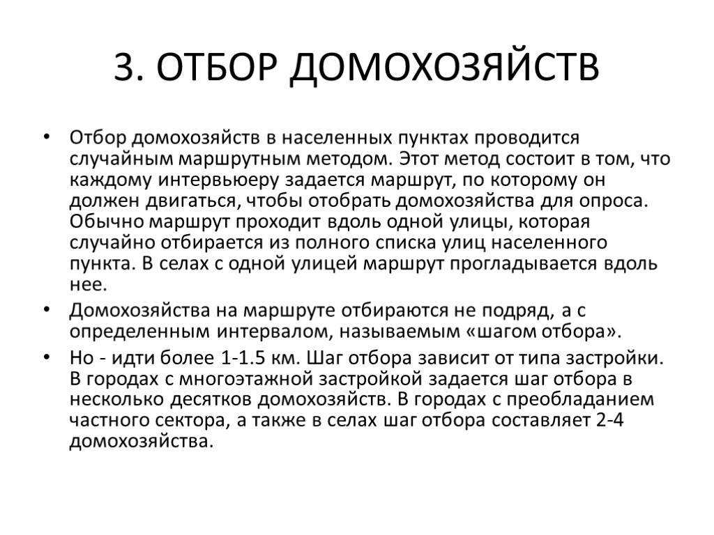 3. ОТБОР ДОМОХОЗЯЙСТВ Отбор домохозяйств в населенных пунктах проводится случайным маршрутным методом. Этот метод